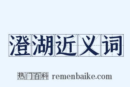 澄湖近义词是什么意思的图片
